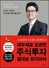 재무제표 모르면 주식투자 절대로 하지마라