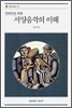 일반인을 위한 서양음악의 이해