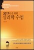 2017년을 위한 심리학 수업