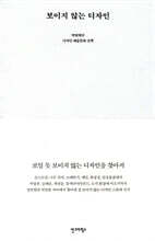 보이지 않는 디자인