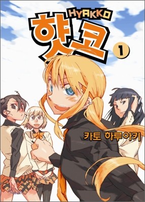 햣코 Hyakko 1