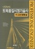 Final 토목품질시험 기술사 주요문제해설