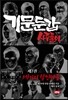 기문둔갑 사주풀이 2 세기의 살인마들