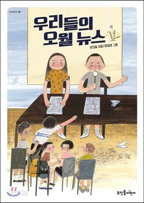 우리들의 오월 뉴스