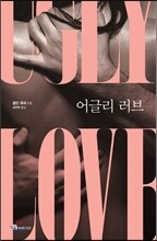 어글리 러브