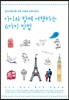 아이와 함께 여행하는 6가지 방법