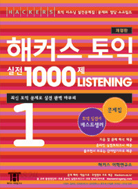 해커스 토익 실전 1000제 리스닝 1 문제집 - 개정판, 최신 토익 문제로 실전 완벽 마무리 (외국어/큰책/2)