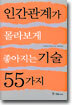 인간관계가 몰라보게 좋아지는 기술 55가지