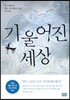 기울어진 세상