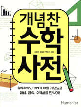 개념찬 수학사전
