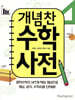 개념찬 수학사전