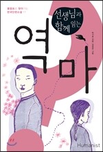 선생님과 함께 읽는 역마