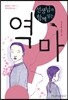 선생님과 함께 읽는 역마