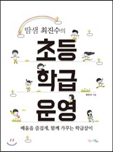 땀샘 최진수의 초등 학급운영