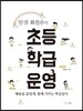 땀샘 최진수의 초등 학급운영