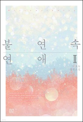 불연속 연애 2 (완결)