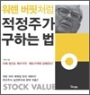 워렌 버핏처럼 적정주가 구하는 법