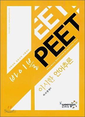 바이블 PEET 이시한 언어추론