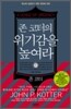 존 코터의 위기감을 높여라