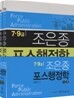 7 9급 조은종 포스행정학