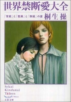世界禁斷愛大全