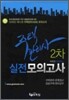 주택관리사 2차 실전모의고사