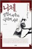 니체, 실험적 사유와 극단의 사상