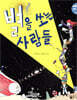 별을 쏘는 사람들