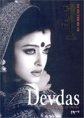 Devdas 데브다스