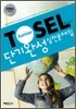 TOSEL Master 단기완성 실전문제집 Junior