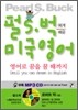 펄S.벅에게 배운 미국영어