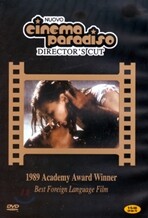 시네마 천국 : 감독판