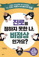 진로를 정하지 못한 나, 비정상인가요?