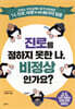 진로를 정하지 못한 나, 비정상인가요?