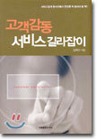 고객감동 서비스 길라잡이