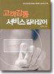 고객감동 서비스 길라잡이