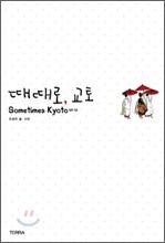 때때로 교토