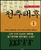 천추태후 1