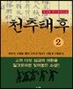 천추태후 2