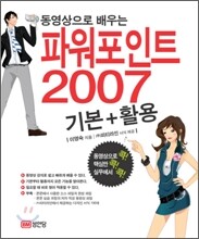 동영상으로 배우는 파워포인트 2007 기본 + 활용