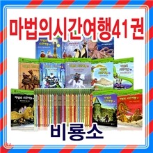 마법의 시간여행 1-41권세트(전41권)