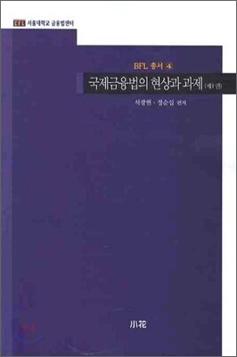 국제금융법의 현상과 과제 1