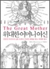 위대한 어머니 여신