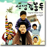 선생 김봉두 O.S.T