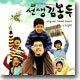 선생 김봉두 O.S.T