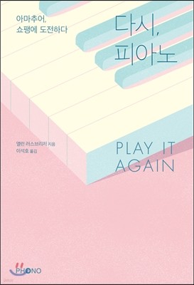 다시, 피아노 PLAY IT AGAIN