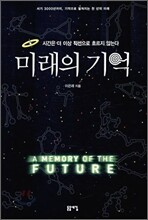 미래의 기억