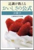 つじ調が敎えるおいしさの公式 洋菓子