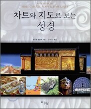 차트와 지도로 보는 성경
