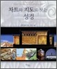 차트와 지도로 보는 성경
